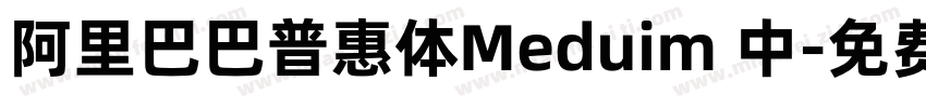 阿里巴巴普惠体Meduim 中字体转换